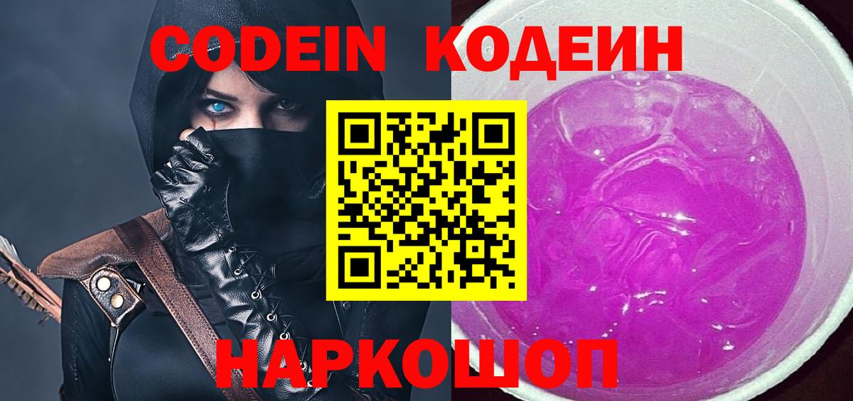 Кодеиновый сироп Lean Purple Drank  Codein напиток Lean (лин)  Кострома  Вход с VPN 